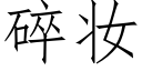 碎妆 (仿宋矢量字库)