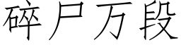 碎尸万段 (仿宋矢量字库)