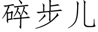 碎步儿 (仿宋矢量字库)