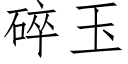 碎玉 (仿宋矢量字庫)