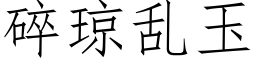 碎瓊亂玉 (仿宋矢量字庫)