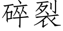 碎裂 (仿宋矢量字库)