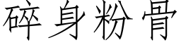 碎身粉骨 (仿宋矢量字庫)