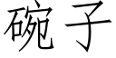 碗子 (仿宋矢量字库)