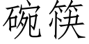 碗筷 (仿宋矢量字庫)