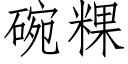 碗粿 (仿宋矢量字库)