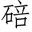 碚 (仿宋矢量字库)