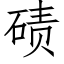 碛 (仿宋矢量字库)