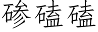 碜磕磕 (仿宋矢量字庫)