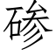 碜 (仿宋矢量字庫)