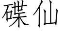 碟仙 (仿宋矢量字庫)