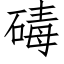 碡 (仿宋矢量字庫)