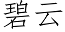 碧云 (仿宋矢量字库)