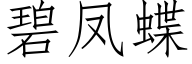 碧鳳蝶 (仿宋矢量字庫)