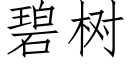 碧樹 (仿宋矢量字庫)