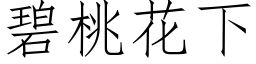 碧桃花下 (仿宋矢量字库)