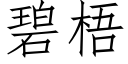 碧梧 (仿宋矢量字庫)