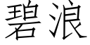 碧浪 (仿宋矢量字庫)