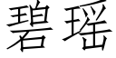 碧瑤 (仿宋矢量字庫)