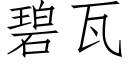 碧瓦 (仿宋矢量字库)