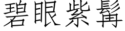 碧眼紫髯 (仿宋矢量字庫)