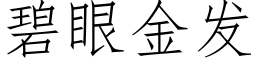 碧眼金发 (仿宋矢量字库)