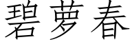 碧萝春 (仿宋矢量字库)