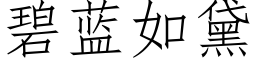 碧藍如黛 (仿宋矢量字庫)