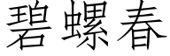 碧螺春 (仿宋矢量字庫)