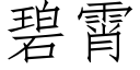 碧霄 (仿宋矢量字庫)