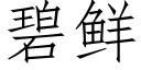 碧鮮 (仿宋矢量字庫)