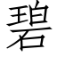 碧 (仿宋矢量字库)