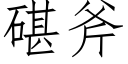 碪斧 (仿宋矢量字庫)