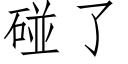 碰了 (仿宋矢量字庫)