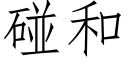 碰和 (仿宋矢量字库)