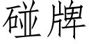 碰牌 (仿宋矢量字庫)