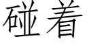 碰着 (仿宋矢量字库)