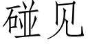 碰见 (仿宋矢量字库)