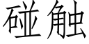 碰觸 (仿宋矢量字庫)