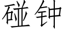 碰钟 (仿宋矢量字库)