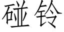 碰鈴 (仿宋矢量字庫)