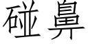 碰鼻 (仿宋矢量字庫)