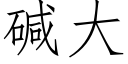 碱大 (仿宋矢量字库)