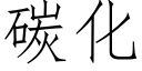 碳化 (仿宋矢量字库)