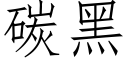 碳黑 (仿宋矢量字库)