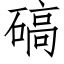 碻 (仿宋矢量字库)