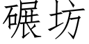 碾坊 (仿宋矢量字庫)