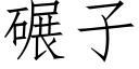 碾子 (仿宋矢量字庫)