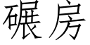 碾房 (仿宋矢量字庫)