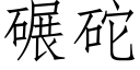 碾砣 (仿宋矢量字库)